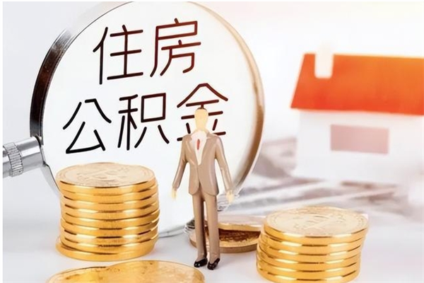 涿州离职后是不是可以取公积金（离职后可取公积金吗）