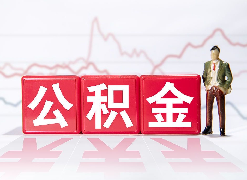 涿州4万公积金取多少（住房公积金4万）