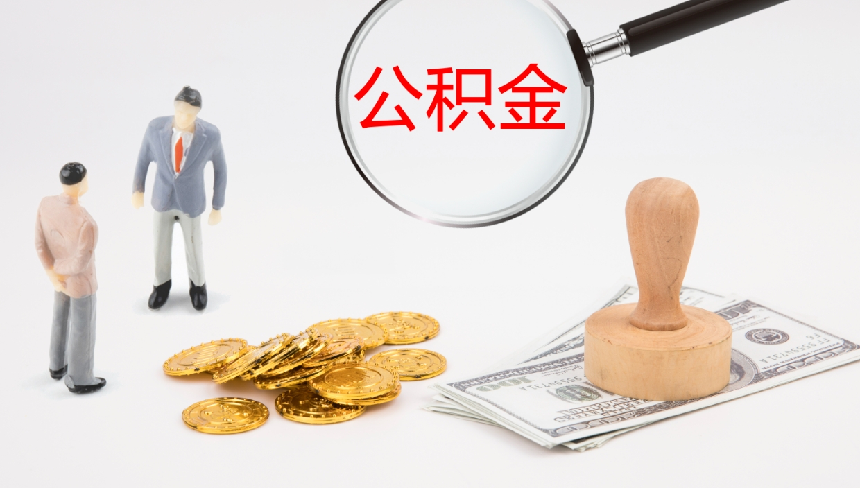 涿州公积金如何取（怎么取公积金?）