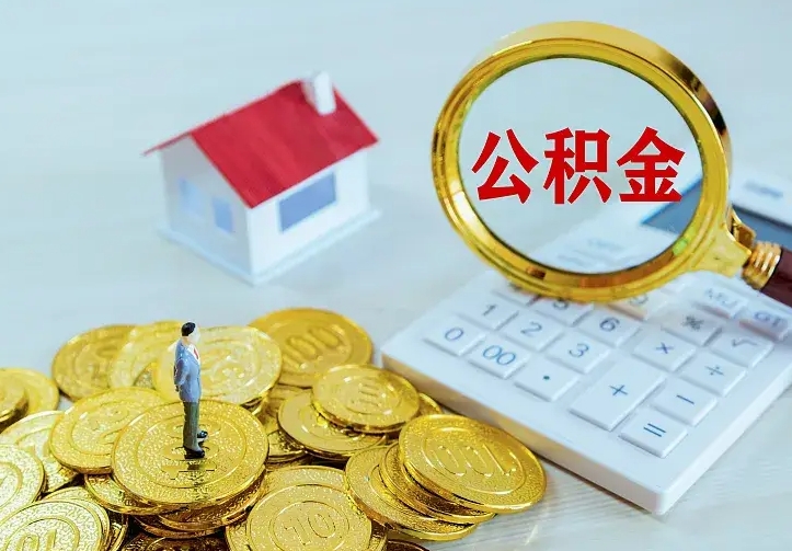 涿州公积金怎么才能取出（怎么取住房公积金的钱）