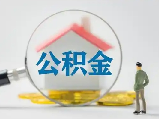 涿州公积金离职半年后怎么取（住房公积金离职半年后怎么提取?）