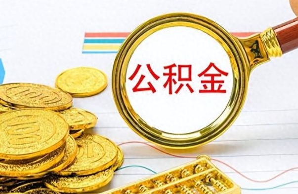 涿州个人办理公积金取款（取个人住房公积金）