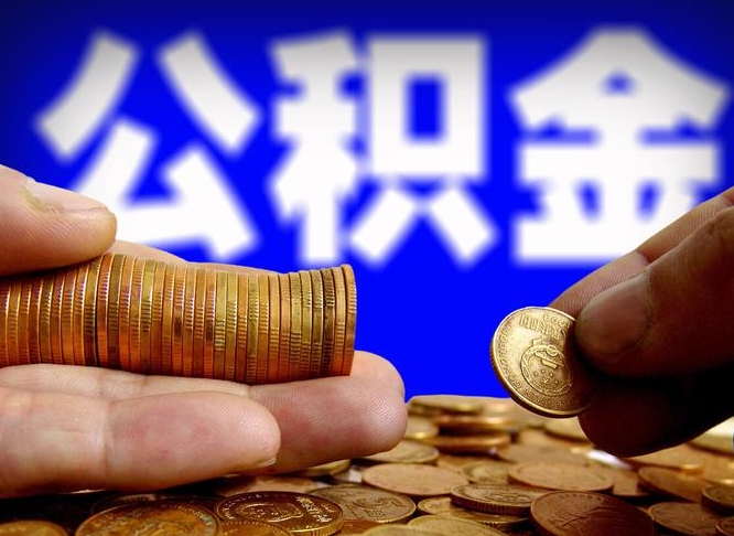 涿州封存的公积金如何体取（封存后公积金提取办法）